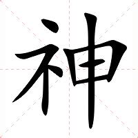 神的部首|神（汉语文字）